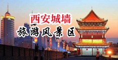 操她高潮视频中国陕西-西安城墙旅游风景区